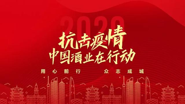 抗擊疫情，中國酒業(yè)在行動(dòng)：茅臺集團(tuán)白金酒公司捐贈200萬元