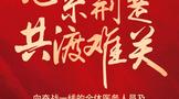 小糊涂仙酒業(yè)致信全體合作伙伴：同舟共濟，共克時艱