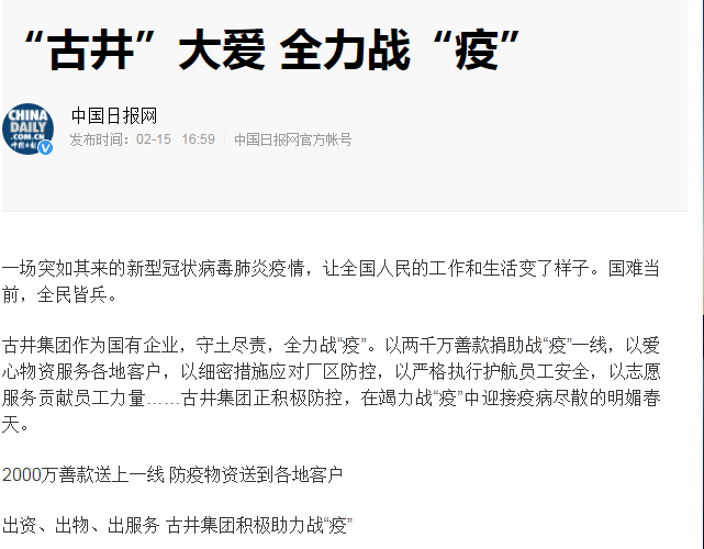 中央、省、市主流媒體點(diǎn)贊古井集團(tuán)戰(zhàn)“疫”和復(fù)工工作！