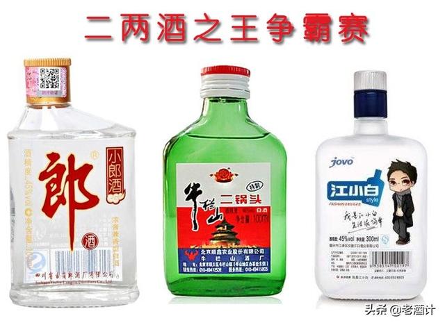 江小白、小郎酒和二鍋頭，誰(shuí)才是二兩酒之王？