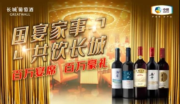 長(zhǎng)城葡萄酒全新宴席活動(dòng)上線，占領(lǐng)宴席市場(chǎng)先機(jī)釋放品牌潛能！