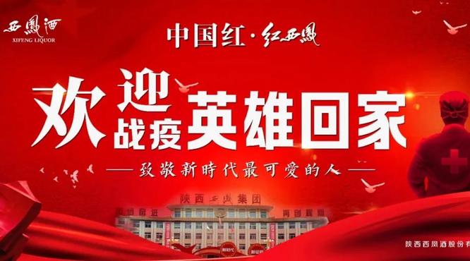 紅西鳳 敬英雄！歡迎“戰(zhàn)疫”英雄回家