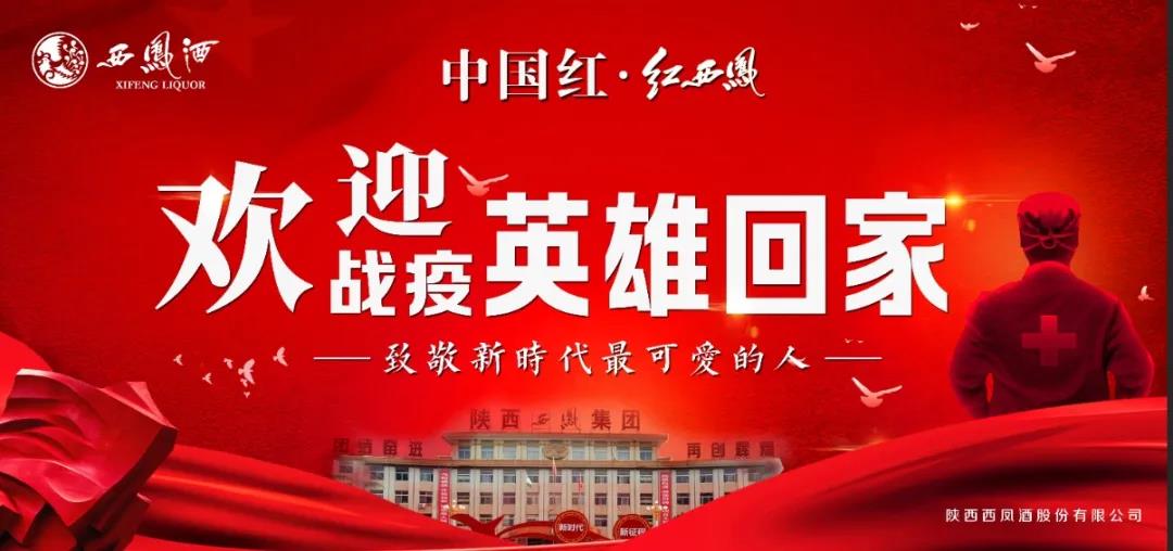 紅西鳳 敬英雄！歡迎“戰(zhàn)疫”英雄回家