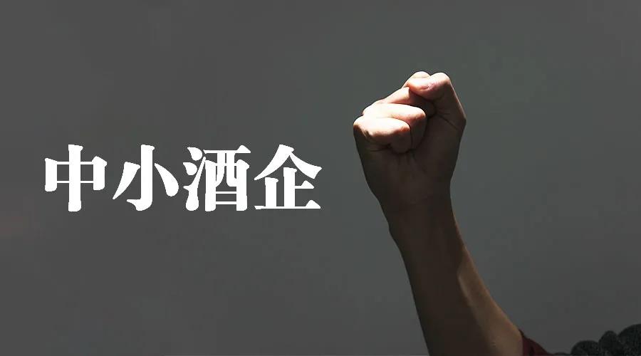 難！難！難！三家企業(yè)、三種打法，中小酒企要怎么活下去？