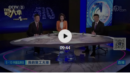 100%復(fù)工復(fù)產(chǎn)！瀘州老窖連線央視曬“大單”