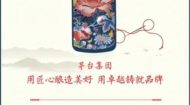 人民日報刊文點(diǎn)贊茅臺——茅臺集團(tuán)：用匠心釀造美好 用卓越鑄就品牌