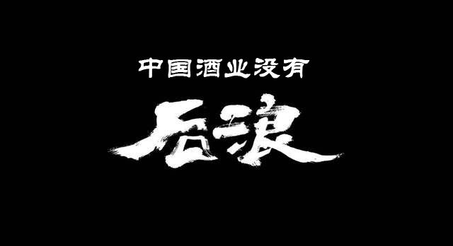 沒有后浪的中國白酒，值得反思