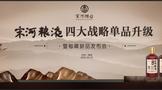 宋河糧液四大戰(zhàn)略單品升級(jí)，秘藏新品榮耀發(fā)布！