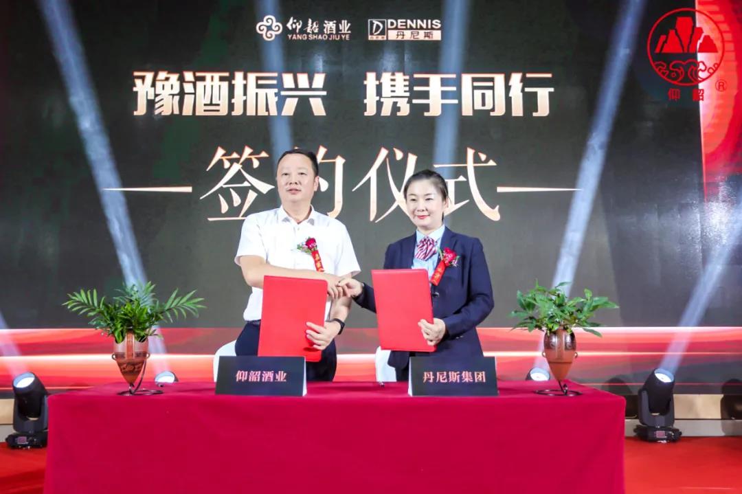 仰韶酒業(yè)與丹尼斯“牽手”，實(shí)現(xiàn)戰(zhàn)略上的深度聯(lián)合