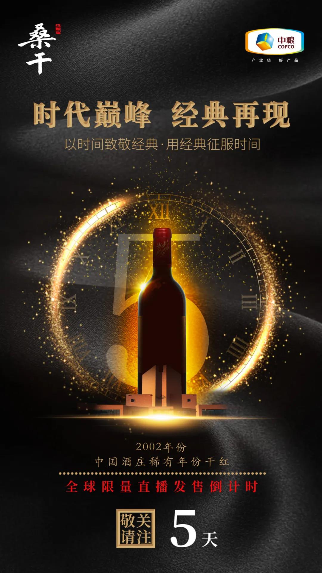 長城酒莊酒創(chuàng)新模式暨桑干酒莊2002產(chǎn)品限量發(fā)售會(huì)，即將震撼上線