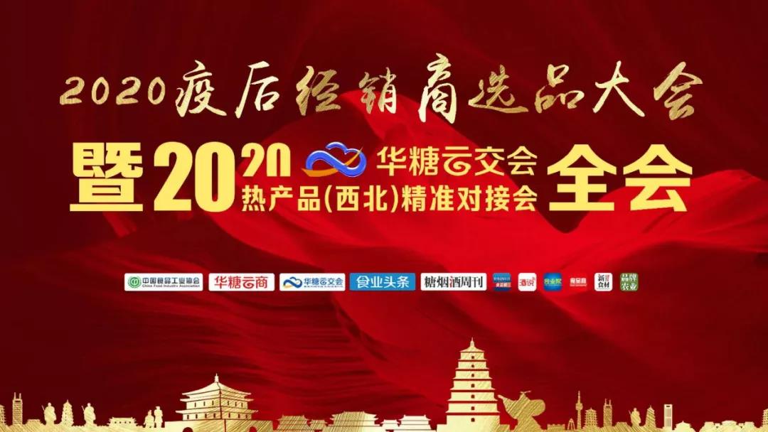 酒類行業(yè)變局與新局，疫后西北首場(chǎng)對(duì)接會(huì)上說(shuō)了什么？