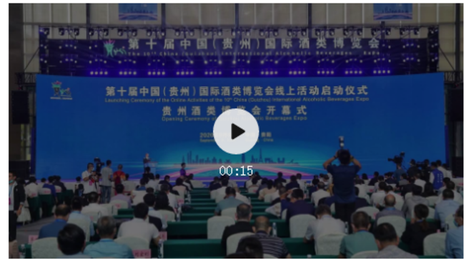 瀘州老窖亮相第十屆中國（貴州）國際酒類博覽會(huì)
