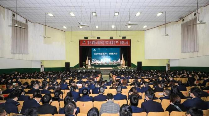 習(xí)酒公司2021年度生產(chǎn)·質(zhì)量大會(huì)圓滿召開(kāi)