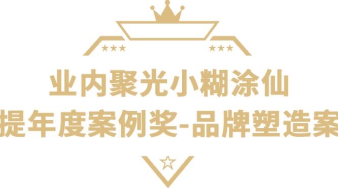 小糊涂仙獲獎絕非偶然，實力鑄就榮耀！