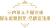 小糊涂仙獲獎絕非偶然，實力鑄就榮耀！