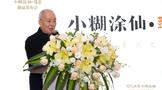 國(guó)風(fēng)雅韻·臻匠鉅獻(xiàn)！小糊涂仙臻匠·梁邦昌聯(lián)袂收藏款新品發(fā)布會(huì)