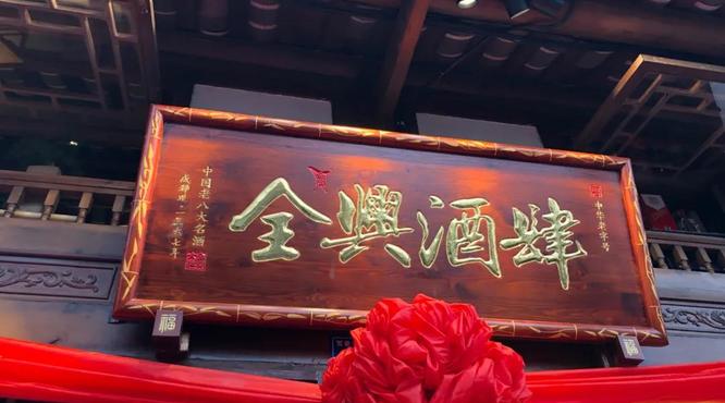 全興酒業(yè)“全興酒肆”正式開(kāi)業(yè)