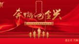 奔跑者全興，謀戰(zhàn)全國(guó)化！