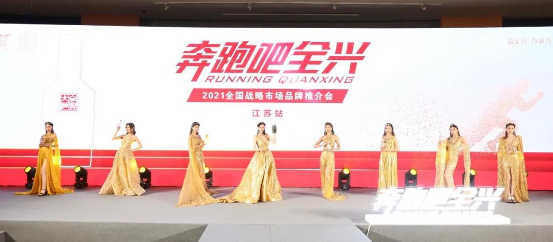 全興酒業(yè)加速奔跑，首戰(zhàn)南京發(fā)力長(zhǎng)三角