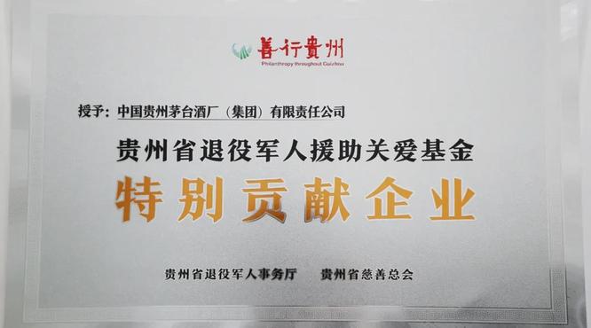 茅臺集團(tuán)被授予“善行貴州·特別貢獻(xiàn)企業(yè)”