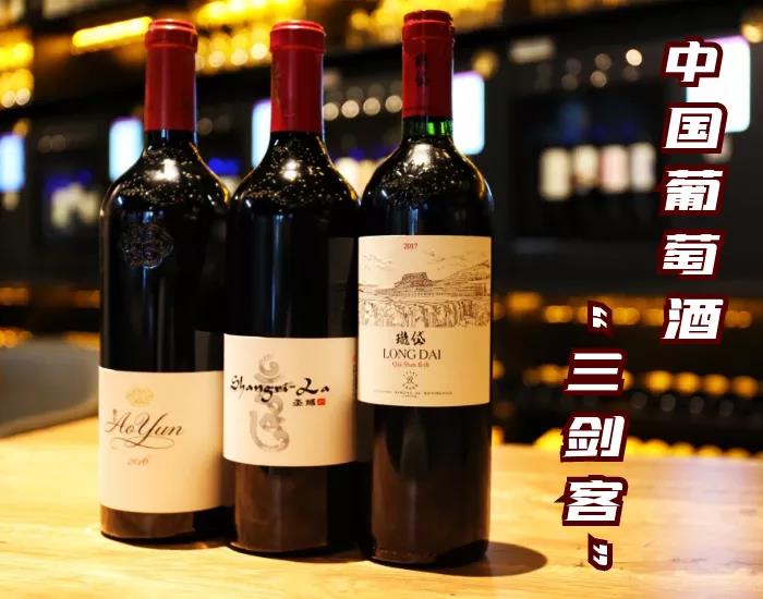 中國葡萄酒“三劍客”分別是誰？