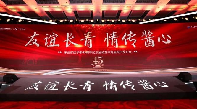 45年前茅臺幫扶的一小步，45年后醬香的一大步