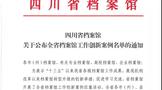 瀘州老窖入選全省檔案館工作創(chuàng)新案例名單，唯一入選企業(yè)案例！『