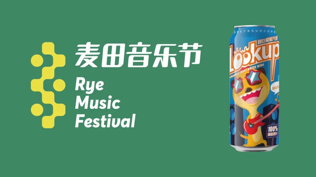 威龍牽手麥田音樂(lè)節(jié)，首推新品LOOK UP葡萄汽酒
