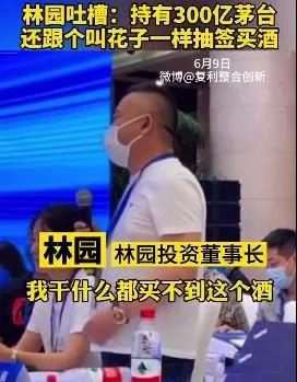 一代游資林園控訴買不到茅臺，持有百億股份卻要去求經(jīng)銷商買酒