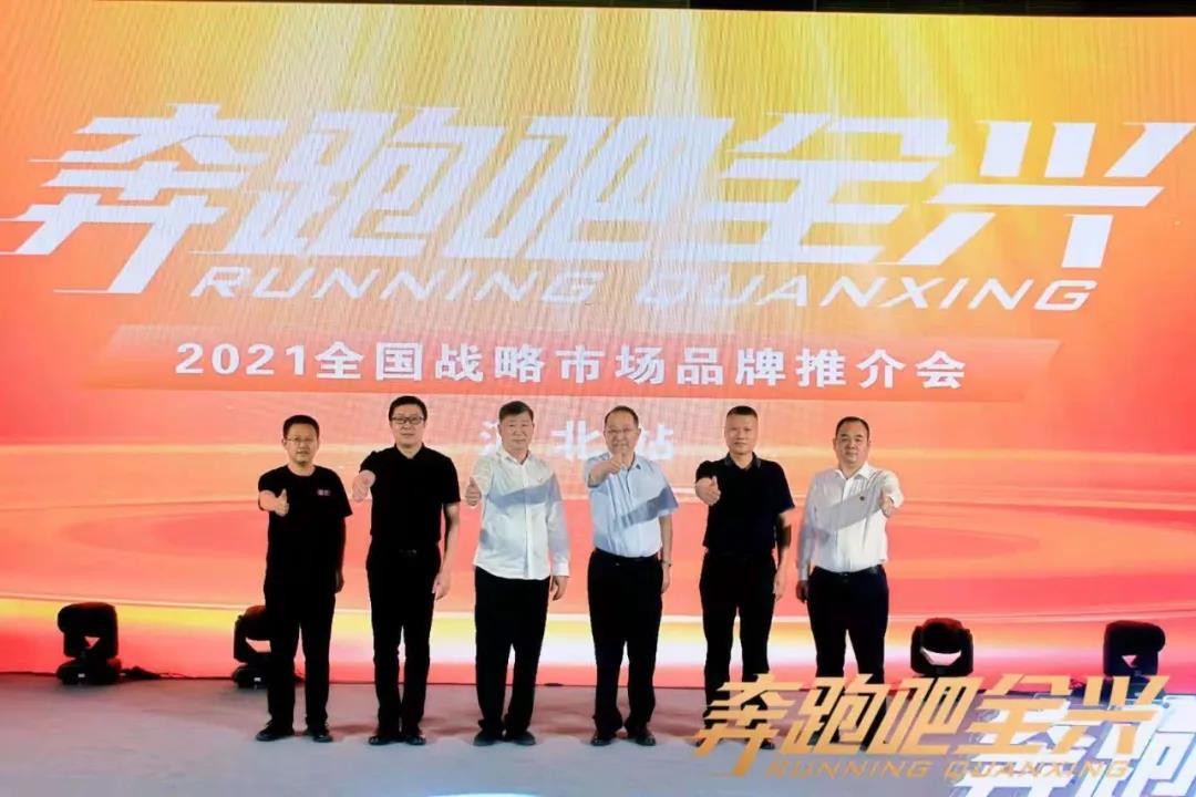 再戰(zhàn)河北，全興聚力打造戰(zhàn)略市場！
