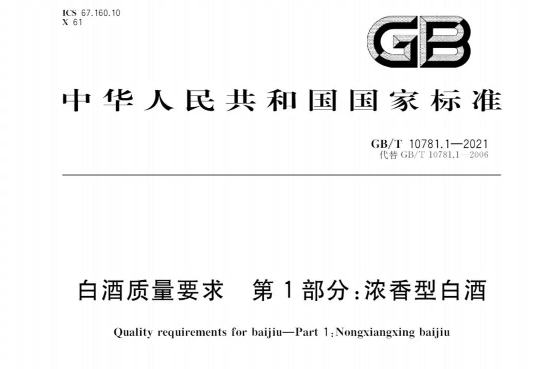 濃香型白酒新國標(biāo)出臺(tái)，將帶來哪些變化和利好？