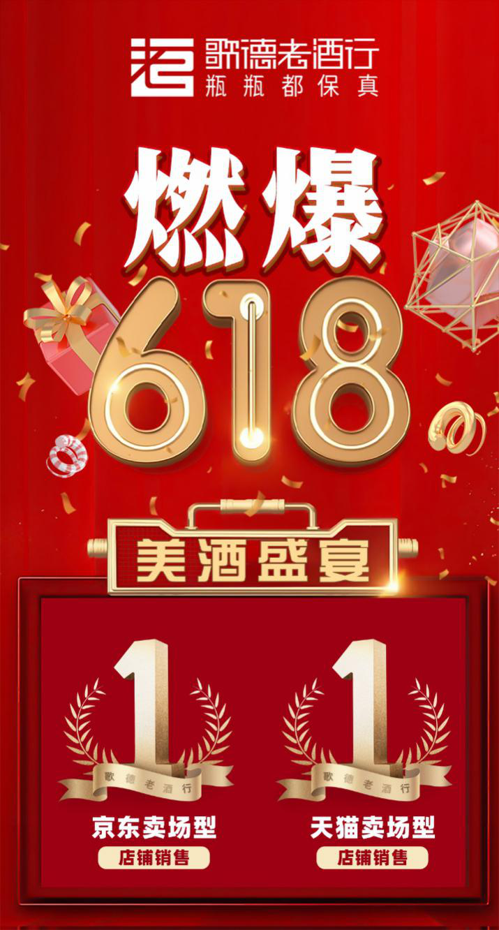 歌德老酒斬獲618“雙料冠軍”，行線上銷售穩(wěn)步增長
