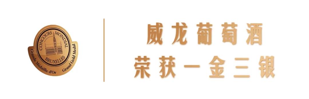 世界酒類“奧斯卡”，威龍摘得2021布魯塞爾國際葡萄酒大賽一金三銀
