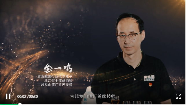 金一鳴：獻身黃酒是一種榮耀！