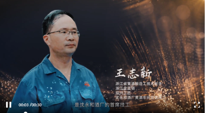王志新：匠心釀酒，永遠(yuǎn)在路上