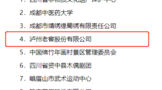 川酒唯一！祝賀瀘州老窖入選首批四川省非物質(zhì)文化遺產(chǎn)保護(hù)傳承基地
