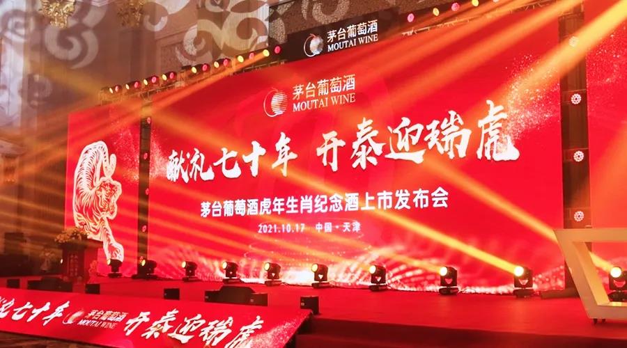 茅臺(tái)葡萄酒發(fā)布壬寅虎年生肖紀(jì)念酒！發(fā)布即售罄！