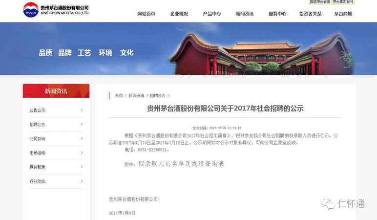 2017茅臺(tái)酒長招聘公告(茅臺(tái)酒廠招聘公告)