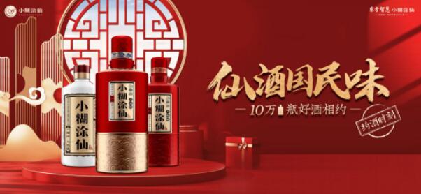 仙酒國民味 | 十萬好酒開啟品牌攻勢，小糊涂仙邀您共品“國民味”