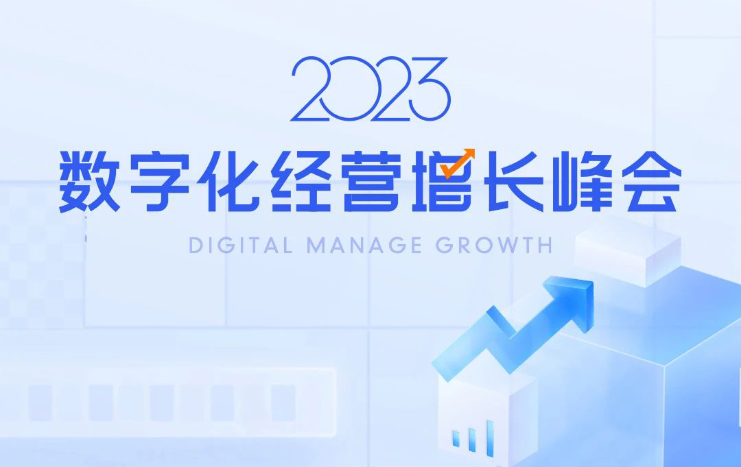 聚泰山之巔話數(shù)字之勢(shì)，2023數(shù)字化經(jīng)營(yíng)增長(zhǎng)峰會(huì)啟航！